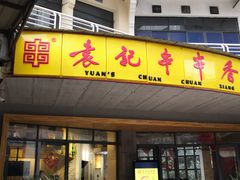 门面-袁记串串香(川师店)