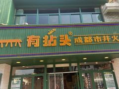 门面-有拈头成都市井火锅(老门东店)