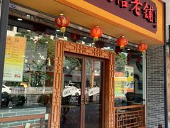 门面-民信老铺(人民路店)