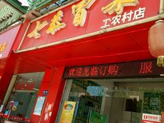 门面-七恭冒菜(工农村店)