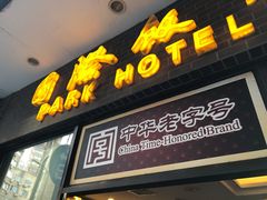 门面-国际饭店·帆声西饼屋(黄河路店)