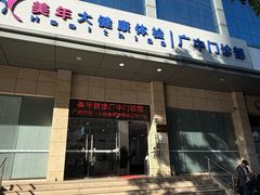 -美年大健康体检(天河东路分院)
