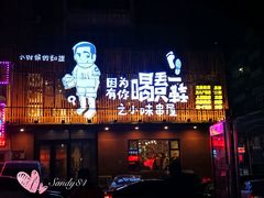 门面-喝丢一只鞋海鲜烧烤·海肠捞饭(文体街店)
