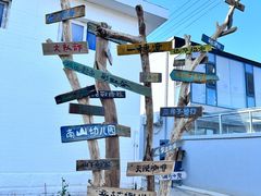 -辛庄国际文化艺术区