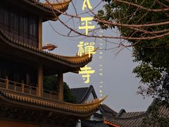 -太平禅寺