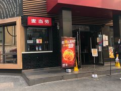 门面-麦当劳(团结湖店)
