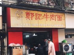 门面-郑记牛肉面(吉庆街店)