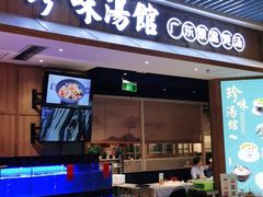 门面-珍味汤馆·潮汕家乡菜(保利文化广场店)