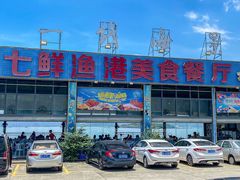 -七鲜渔港美食餐厅(巽寮湾海景店)