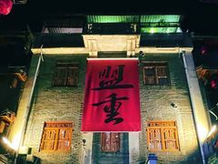 -盟重烧烤(高正街店)