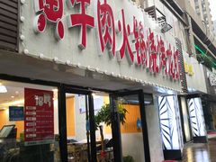 门面-牛缘村·贵州黄牛肉火锅(西善桥店)