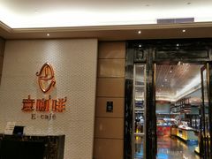 -星河湾半岛酒店·意咖啡西餐厅