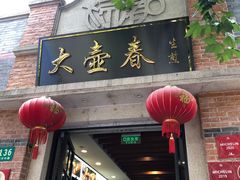 门面-大壶春生煎(四川中路店)