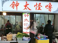 -钟太怪噜(小吃街店)