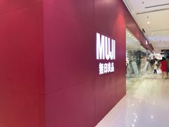 -MUJI无印良品(远洋未来广场店)