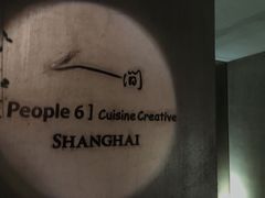 -穹六人间 people 6(岳阳路店)