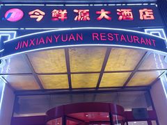 -今鲜源大酒店·中华餐饮名店(新湛路店)