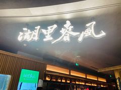 -湖里春风·淮扬菜(丽泽天街店)