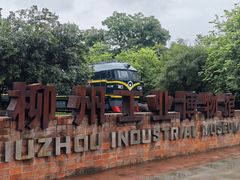 -柳州工业博物馆