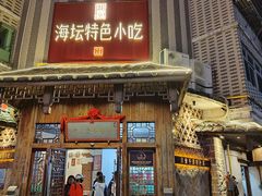 -海坛特色小吃·只做平潭特色菜(平潭店)