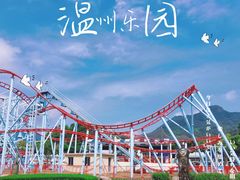 -温州乐园