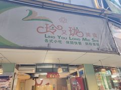 门面-玲又珑美食(盘福路店)