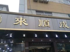 门面-来顺成饭庄