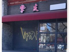 -挚友(东四二条)