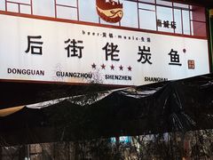 门面-后街佬·炭火鲜鱼杂(南城店)