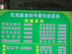 -托克逊老四号餐厅