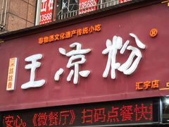 -丝丝香王凉粉(汇宇店)