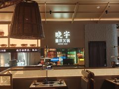 -晓宇重庆火锅(西安荟聚店)