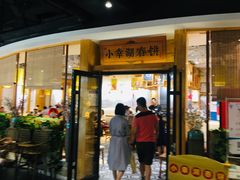 门面-小幸湖春饼(悦茂购物中心店)