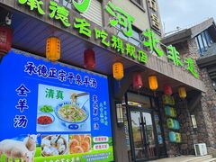 -承德正宗平泉羊汤(崇礼店)