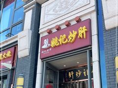 门面-姚记炒肝店(簋街店)