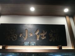 门面-端仕小锅(文林街店)