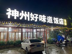 -神州好味道饭店