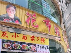 门面-花市豌杂面(民生路店)