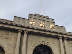 -南京中国近代史遗址博物馆(南京总统府)