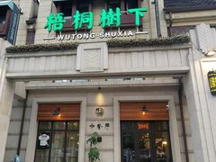 门面-梧桐树下(云锦世家店)