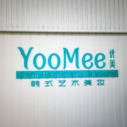 -YooMee优美智能科技美肤机构