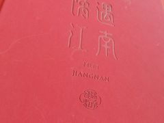 -馋遇江南·精致湖景雅宴(东方之门店)