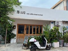 -In Cafe隐食研室