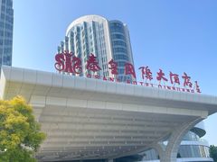 -秦皇岛秦皇国际大酒店