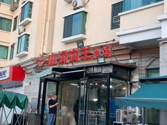 门面-山沟沟羊小馆&烤全羊羊肉汤(麦岛店)