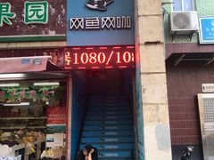 -网鱼电竞(杨浦中原店)