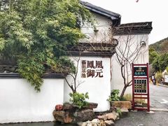 -凤凰御元艺术基地