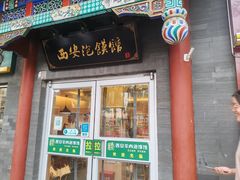 -秦老大西安羊肉泡馍馆(健德门店)