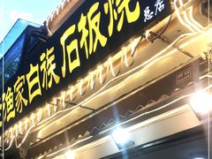 -老渔家白族石板烧旗舰店