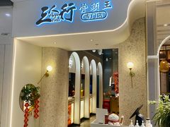 -三人行骨头王火锅(长寿店)